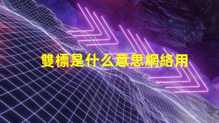 雙標是什么意思網絡用語 擦玻璃是什么意思網絡用語